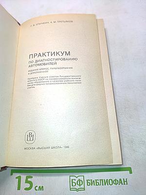 Практикум по диагностированию автомобилей