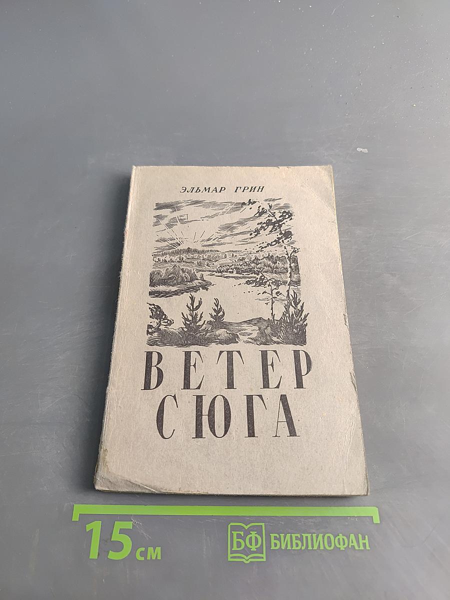 Ветер с юга
