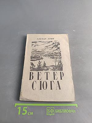 Ветер с юга