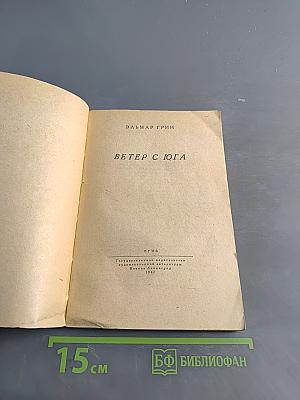 Ветер с юга