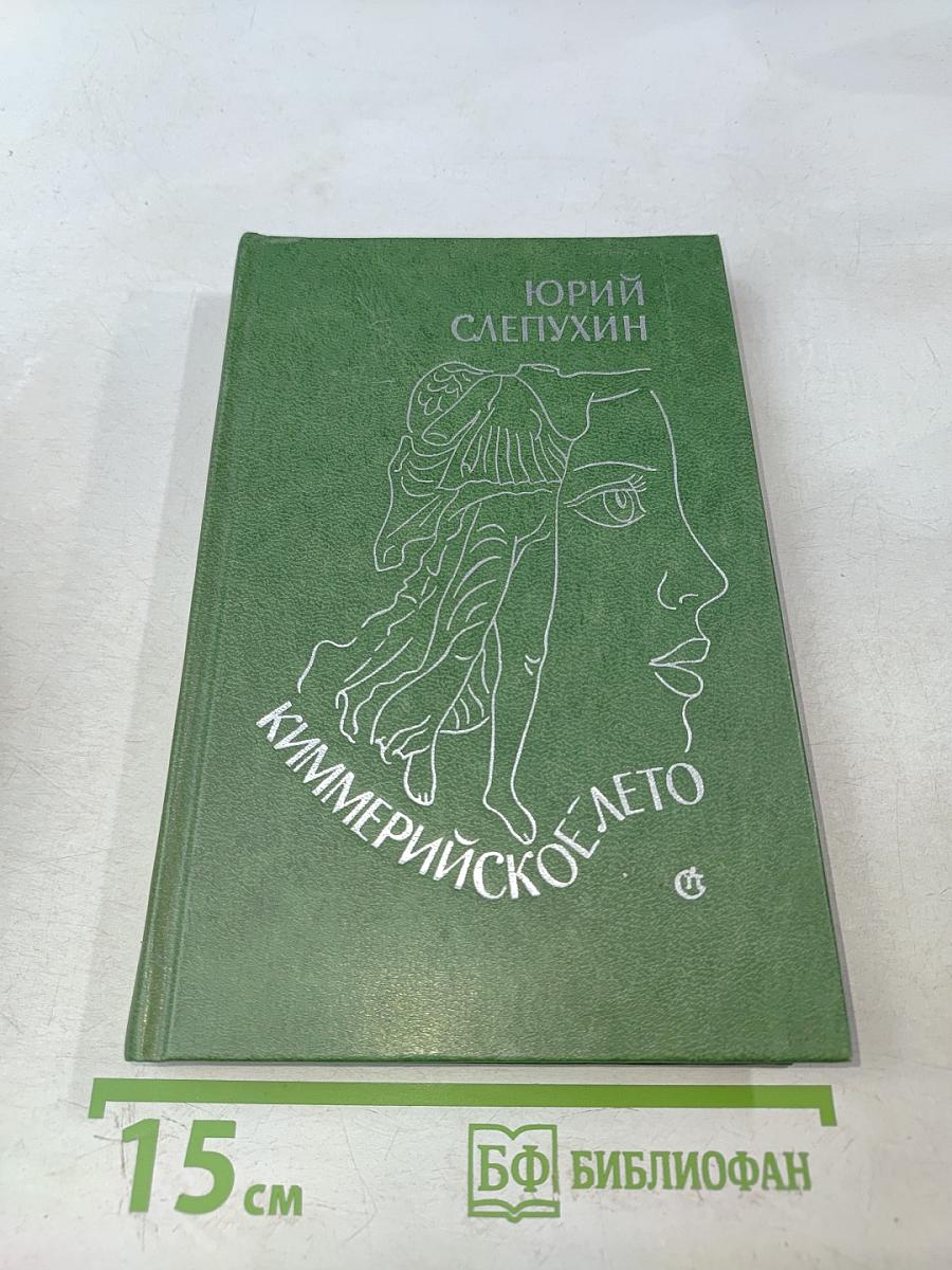 Киммерийское лето
