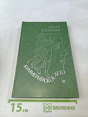 Киммерийское лето