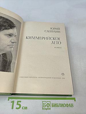 Киммерийское лето
