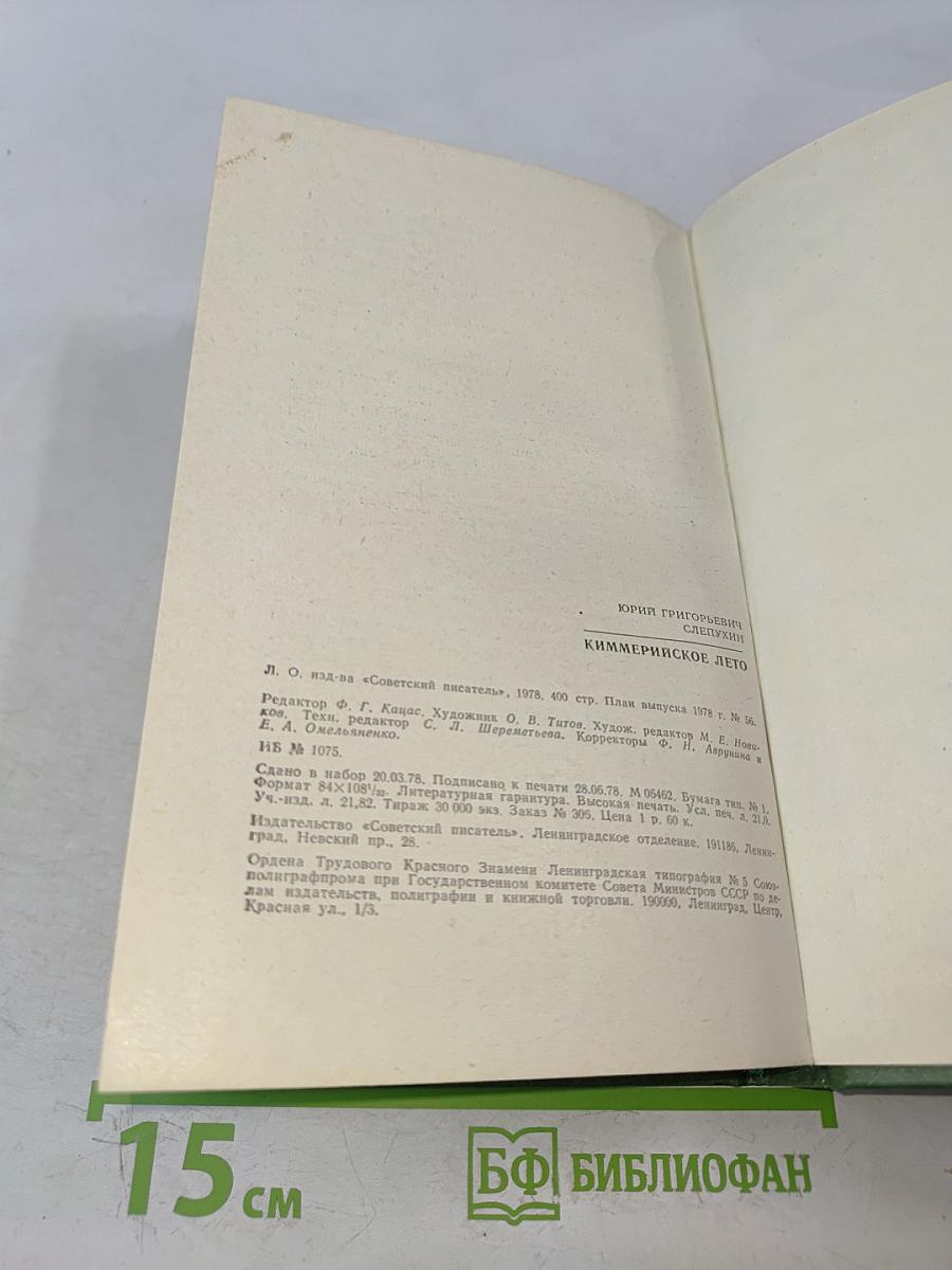 Киммерийское лето