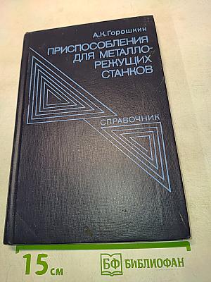 Приспособления для металлорежущих станков. Справочник