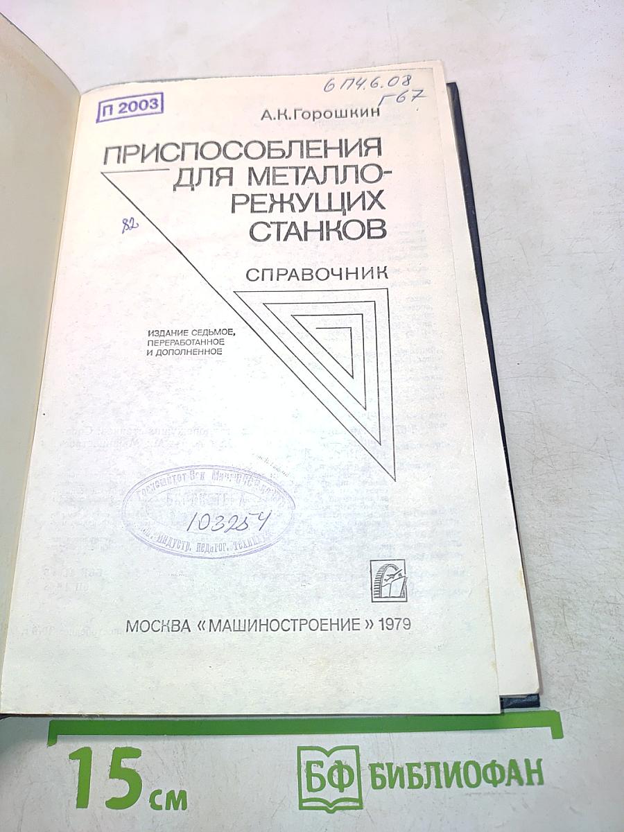 Приспособления для металлорежущих станков. Справочник