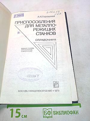 Приспособления для металлорежущих станков. Справочник