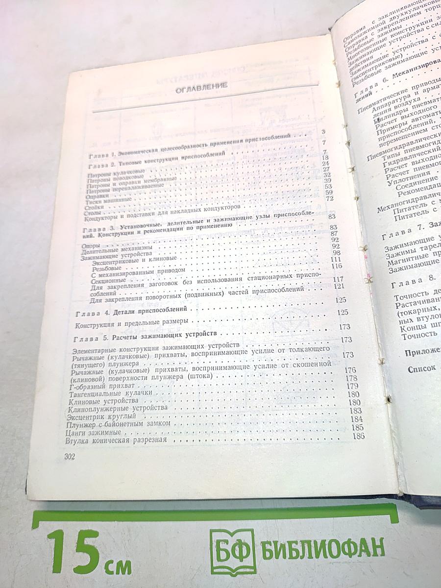 Приспособления для металлорежущих станков. Справочник