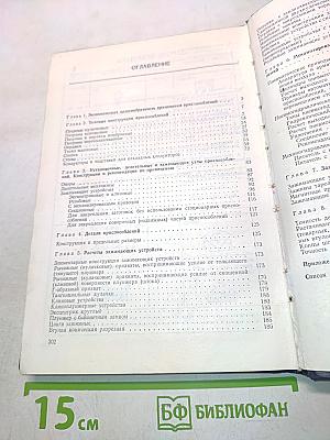 Приспособления для металлорежущих станков. Справочник