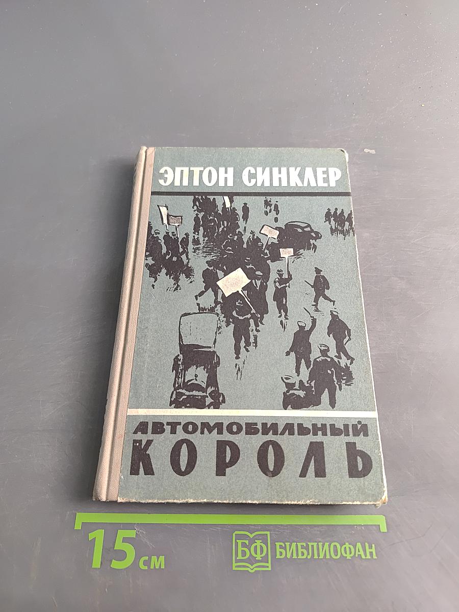 Автомобильный король