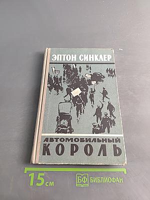 Автомобильный король