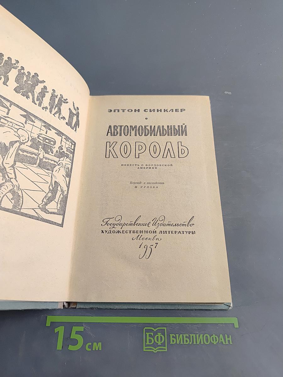 Автомобильный король