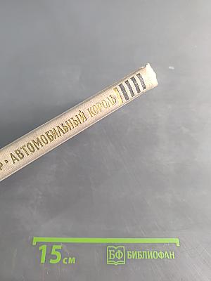 Автомобильный король