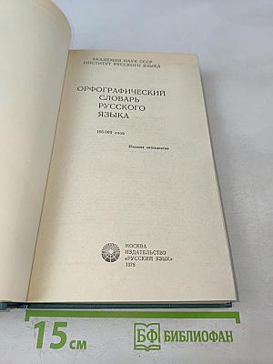 Орфографический словарь русского языка