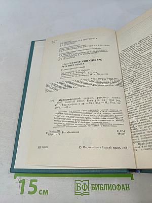 Орфографический словарь русского языка