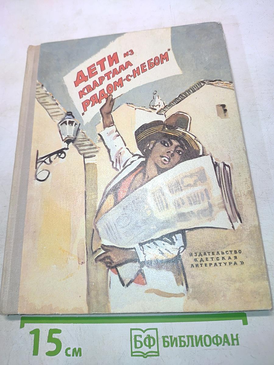 Дети из квартала «Рядом с небом»