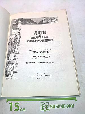 Дети из квартала «Рядом с небом»