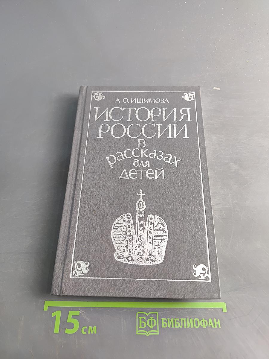 История России в рассказах для детей. Том второй