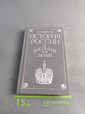История России в рассказах для детей. Том второй