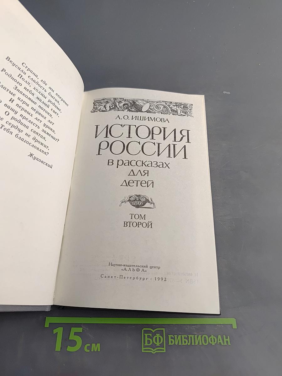 История России в рассказах для детей. Том второй