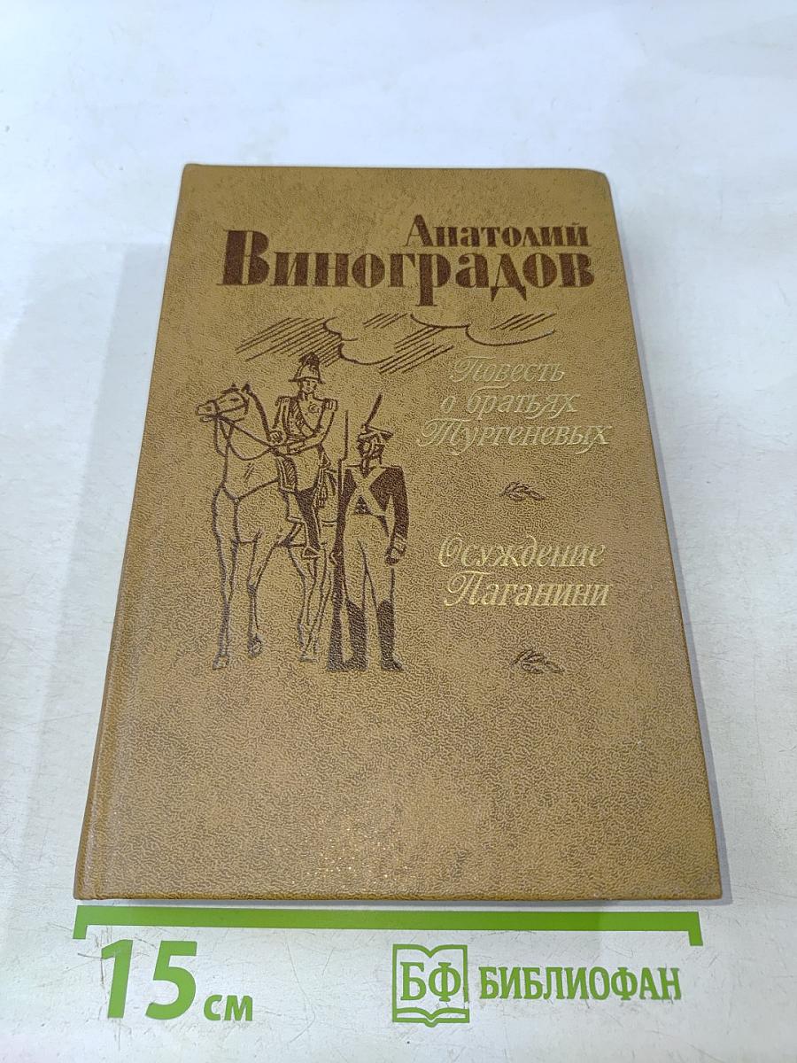 Повесть о братьях Тургеневых. Осуждение Паганини