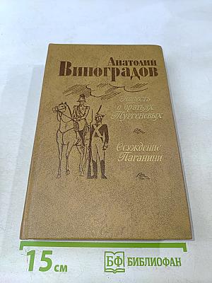 Повесть о братьях Тургеневых. Осуждение Паганини