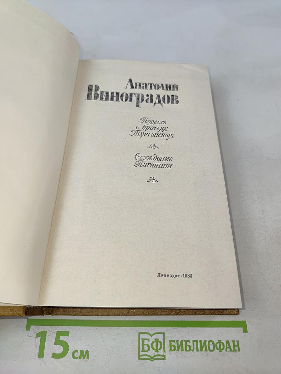 Повесть о братьях Тургеневых. Осуждение Паганини
