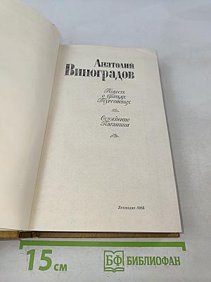 Повесть о братьях Тургеневых. Осуждение Паганини