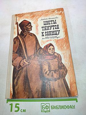 Цветы тянутся к солнцу