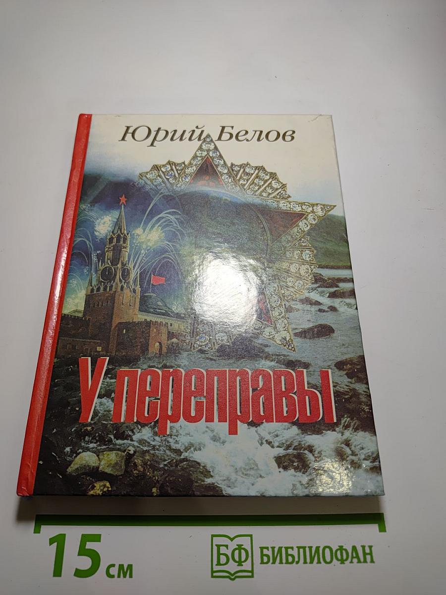 У переправы