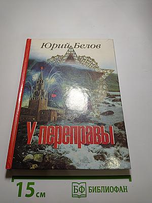 У переправы