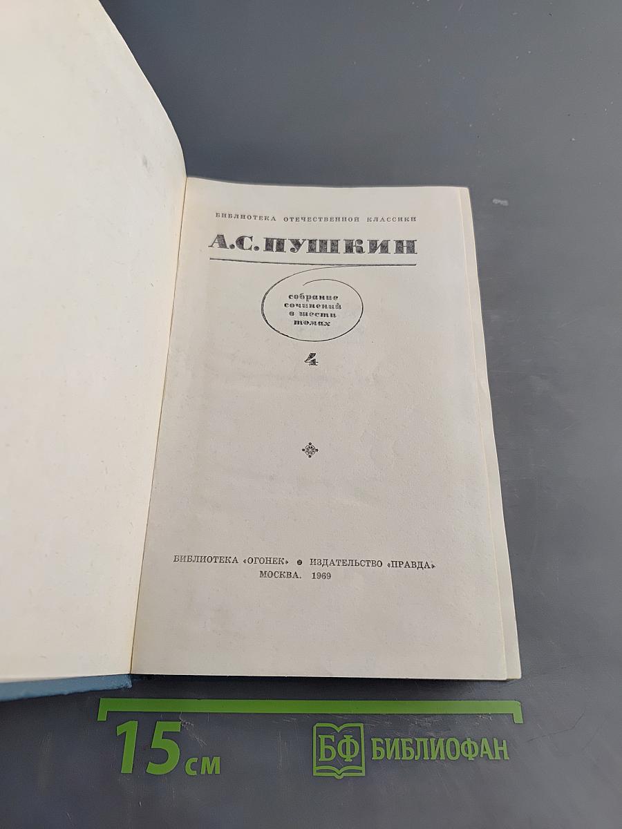 Собрание сочинений в стихах и в прозе. Том 4