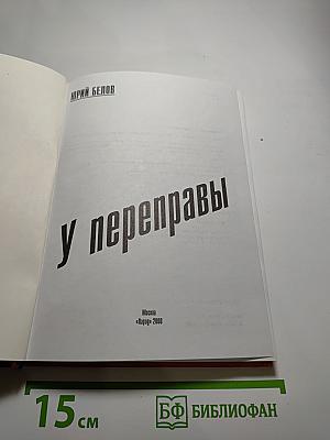 У переправы