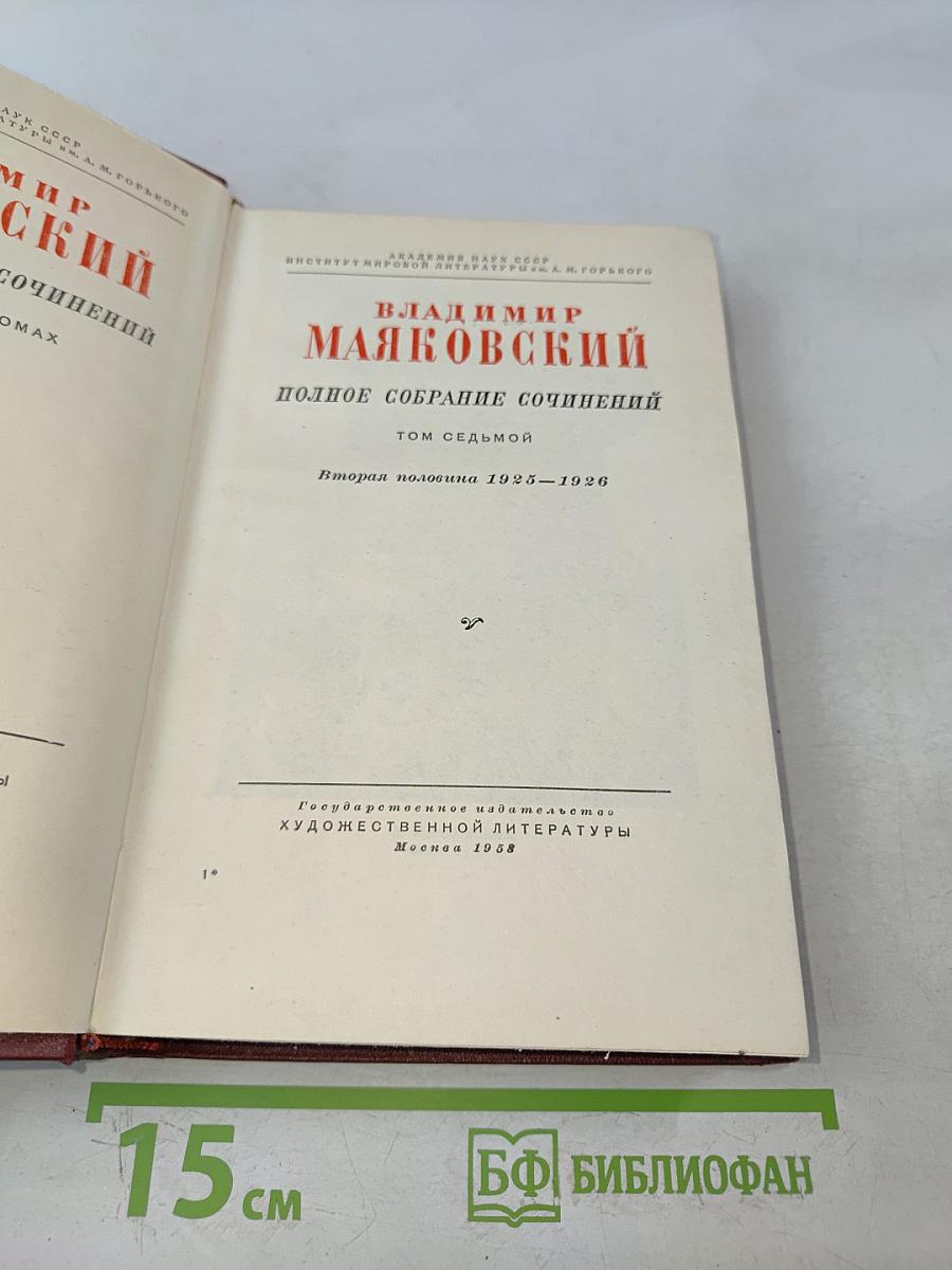 Полное собрание сочинений. Том седьмой. Вторая половина 1925-1926