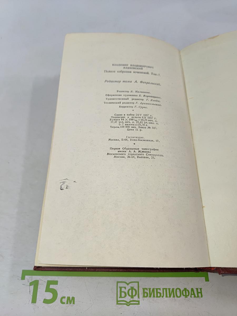Полное собрание сочинений. Том седьмой. Вторая половина 1925-1926