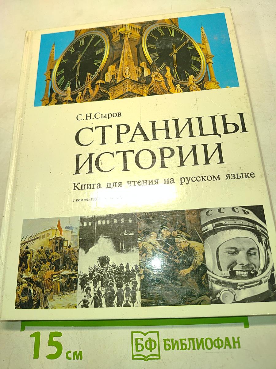 Страницы истории. Книга для чтения на русском языке