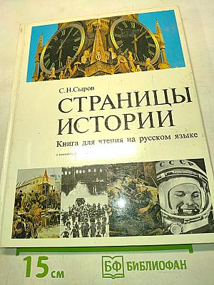 Страницы истории. Книга для чтения на русском языке
