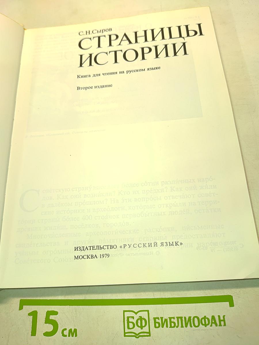 Страницы истории. Книга для чтения на русском языке