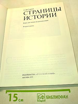 Страницы истории. Книга для чтения на русском языке