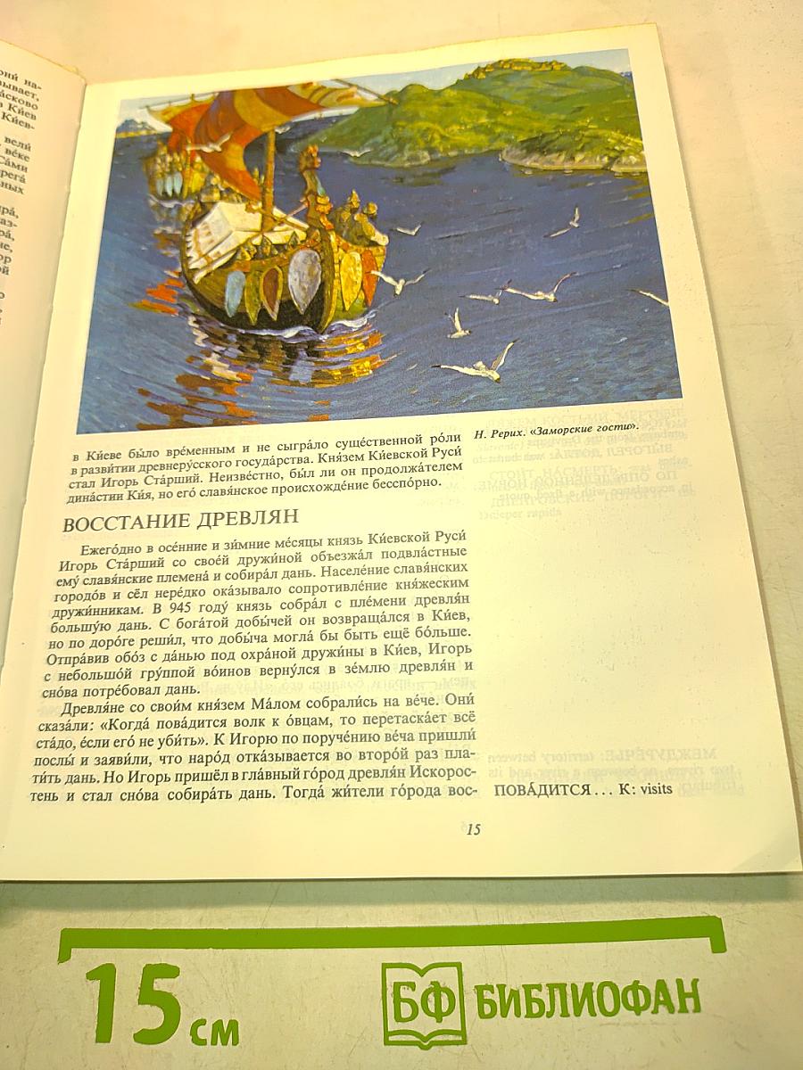 Страницы истории. Книга для чтения на русском языке