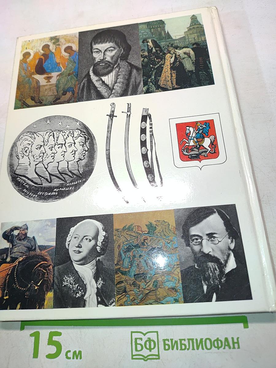 Страницы истории. Книга для чтения на русском языке