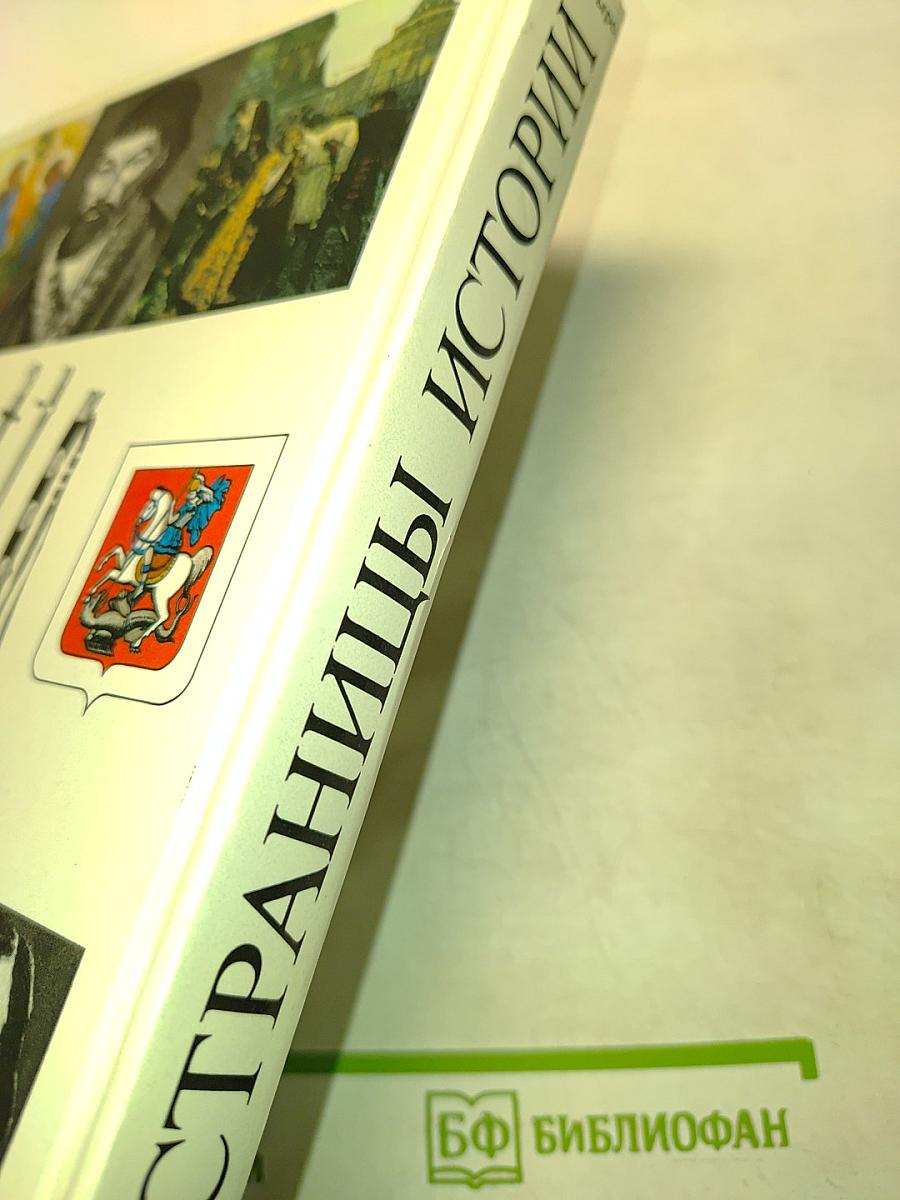 Страницы истории. Книга для чтения на русском языке