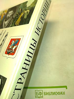 Страницы истории. Книга для чтения на русском языке