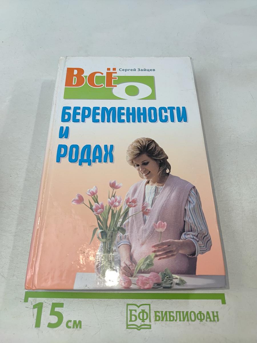 Всё о беременности и родах