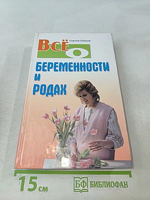 Всё о беременности и родах
