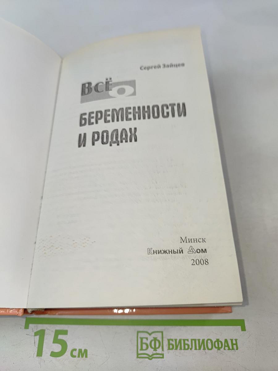 Всё о беременности и родах