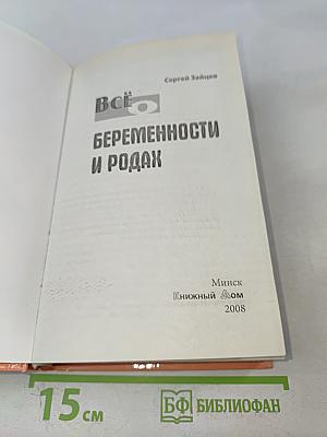 Всё о беременности и родах
