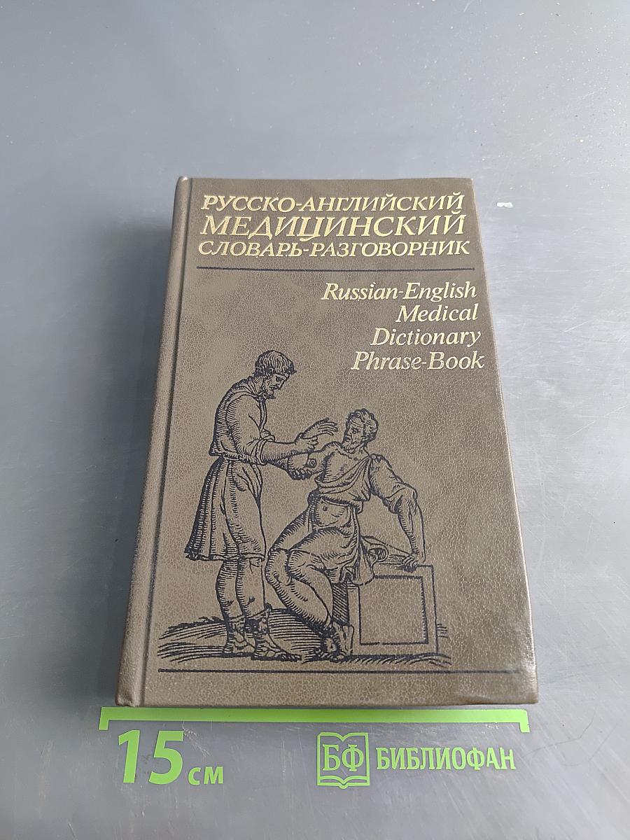 Русско-английский медицинский словарь-разговорник