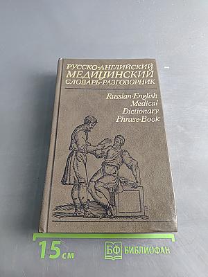 Русско-английский медицинский словарь-разговорник