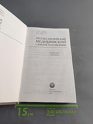 Русско-английский медицинский словарь-разговорник